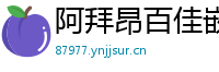 阿拜昂百佳嵌入式开发